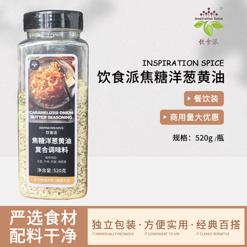 Inspiration Spice/饮食派焦糖洋葱黄油520g西餐烘焙牛排意面香料