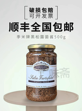 意大利原瓶进口季米黑松露酱 意特鲁吉美尔黑松露菌酱500g商用