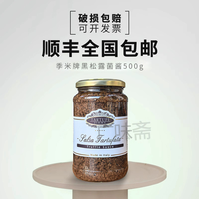 意大利原瓶进口季米黑松露酱 意特鲁吉美尔黑松露菌酱500g商用