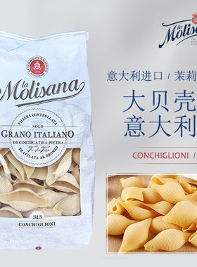 Molisana茉莉莎娜大贝壳形意大利面500g进口空心粉海螺形快熟意粉