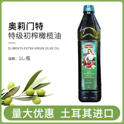 进口奥莉门特特级初榨橄榄油1L炒菜凉拌家用商用食用油