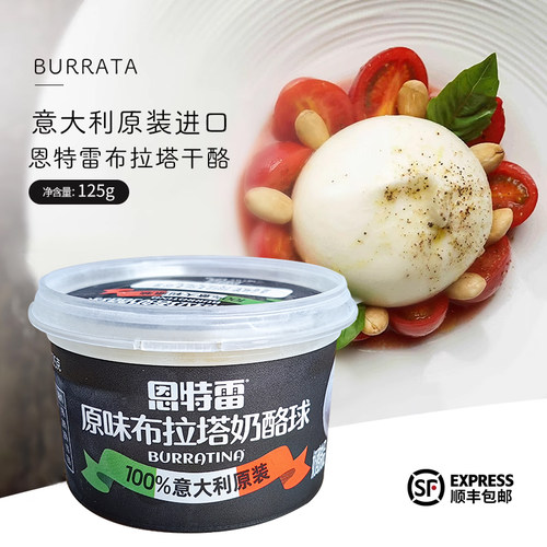 恩特雷意大利即食burrata奶酪