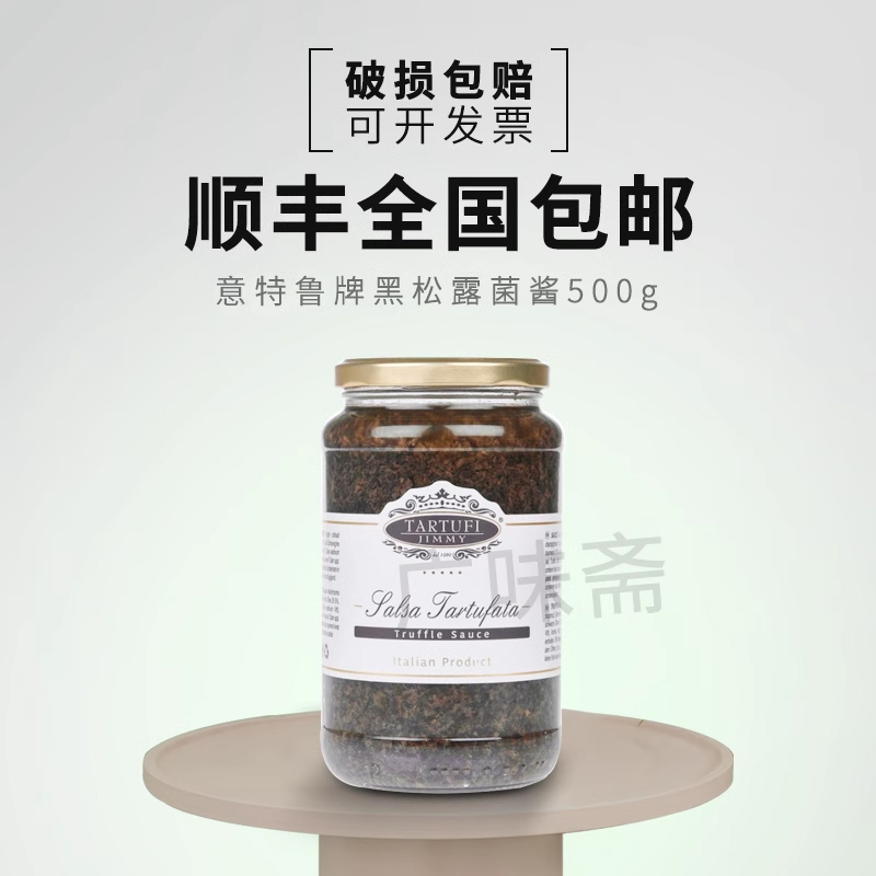 意大利原瓶进口意特鲁牌黑松露酱 吉美尔黑松露菌酱500g素食商用