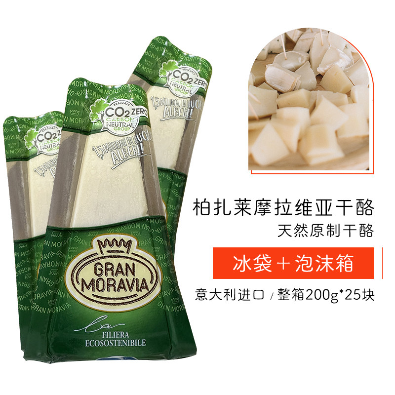 摩拉维亚干酪巴马臣奶酪帕玛森芝士奶酪整箱200g*25块意大利进口
