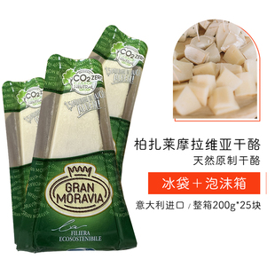 摩拉维亚干酪巴马臣奶酪帕玛森芝士奶酪整箱200g*25块意大利进口