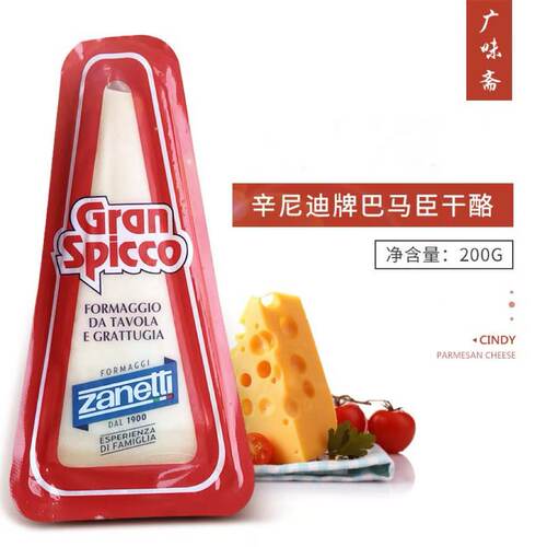 意大利Zanetti辛尼迪巴马臣奶酪200g芝士干酪 西餐烘焙商用家用