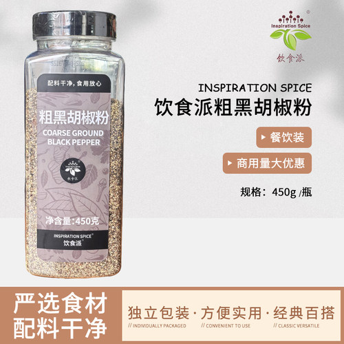 Inspiration Spice/饮食派粗黑胡椒粉450g西餐烘焙牛排意面香料