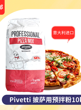 披萨专用粉意大利进口面粉pivetti预拌粉10kg Pizza powder00粉