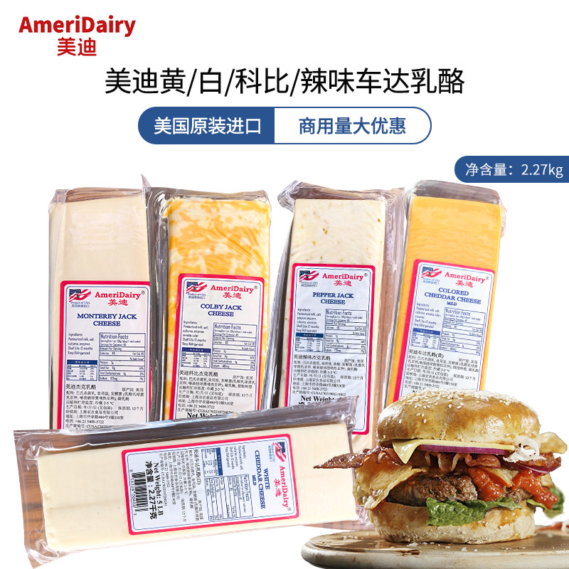 美国进口美迪黄白车打乳酪辣味科比杰克奶酪2.27kg红切打芝士