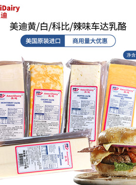 美国进口美迪黄白车打乳酪辣味科比杰克奶酪2.27kg红切打芝士