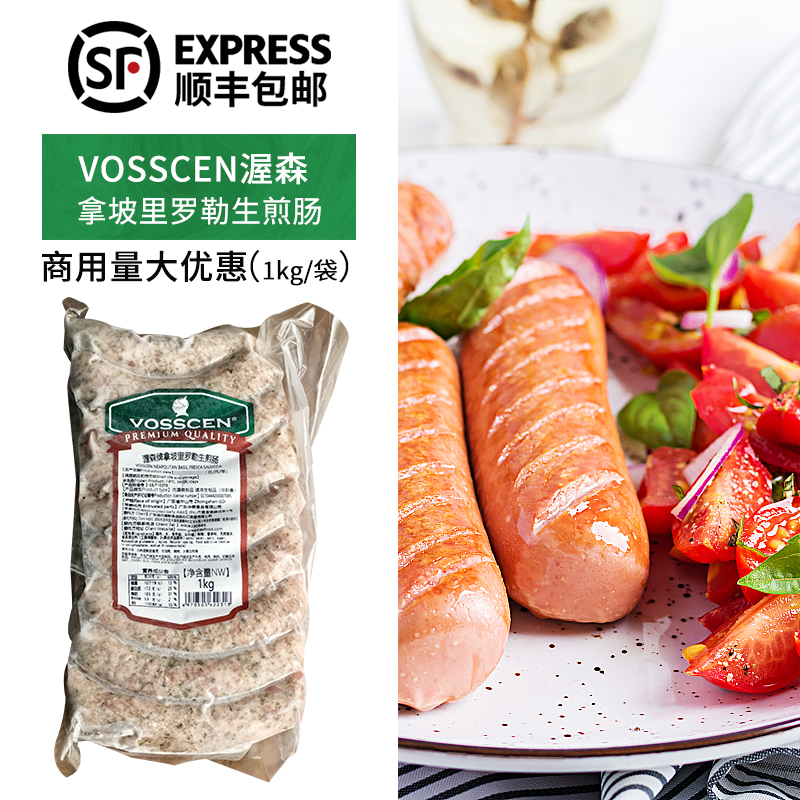 VOSSCEN渥森拿坡里罗勒生煎肠1kg餐厅酒吧肠猪肉德式香肠