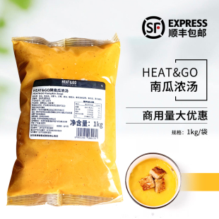 HEAT&GO南瓜浓汤1kg冷冻西餐厅咖啡厅原料加热即食商用