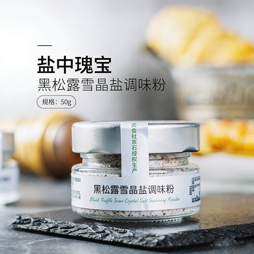 三人食品黑松露雪晶盐调味粉50g