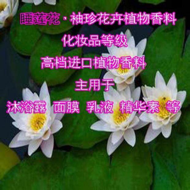 袖珍睡莲香精 高级酒店房间卧室香薰加香剂 毛巾床单窗帘留香持久