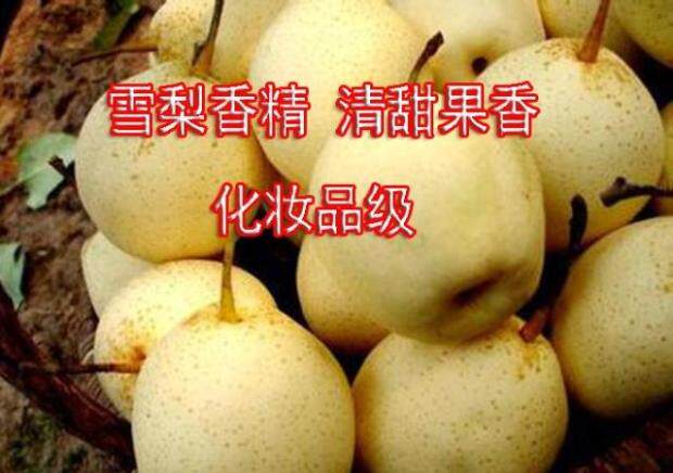 雪梨香精 纯植物清甜果香香精 化妆品面霜乳液加香剂 家居香熏