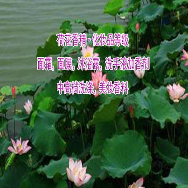 荷花香精 洗衣液沐浴露加香 衣物香水 被单毛巾植物香料 工厂直销