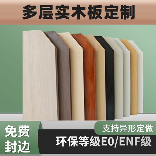 多层实木生态板定制免费封边