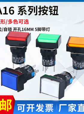 长方形按钮开关 LA16J-11D(AL6-M)自锁 长方型按纽 带灯五脚 16MM