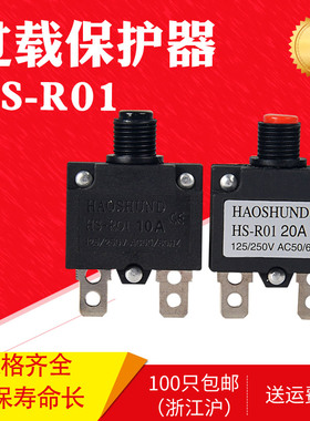 电源过载保护器HS-R01过载小开关过载保护器5A10A15A过流保护器