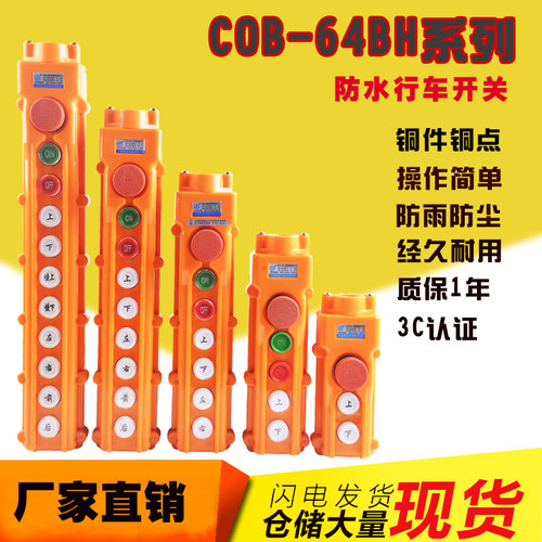 奇玺防雨起重机按钮开关葫芦按钮控制手柄COB-64BH电动葫芦开关