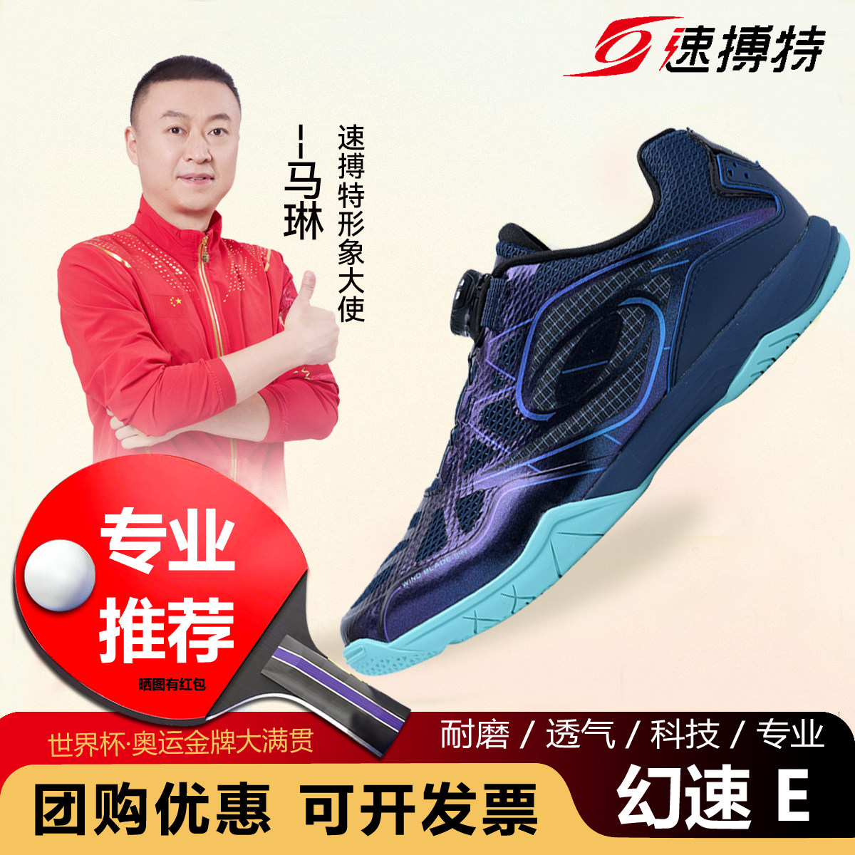 速搏特幻速E乒乓球鞋男女款专业2026新款耐磨比赛速博特乒乓球鞋