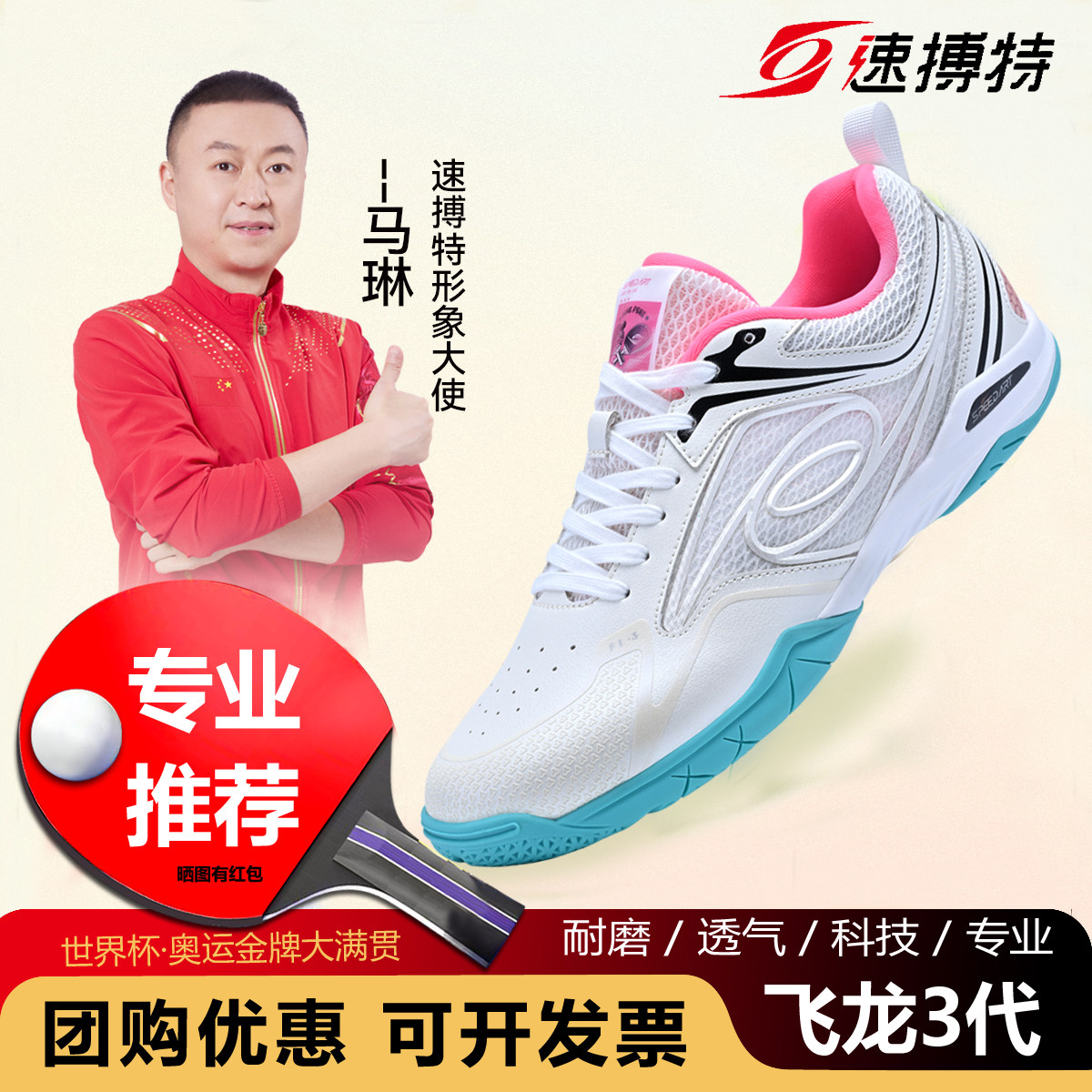 速搏特飞龙三代乒乓球鞋男女专业网面训练鞋防滑耐磨轻便乒乓球鞋