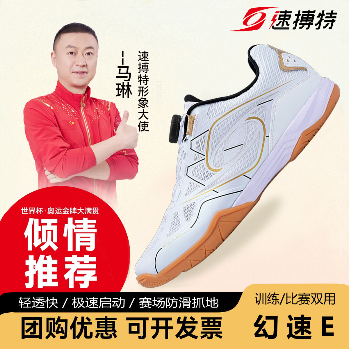 速搏特乒乓球鞋幻速E男女款2026款透气耐磨专业训练鞋比赛速博特