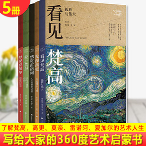 现货正版写给大家的360度艺术启蒙书感觉雷诺阿+看见梵高+发现高更+爱上莫奈+梦见夏加尔5册 梵高高更莫奈雷诺阿夏加尔的艺术人生