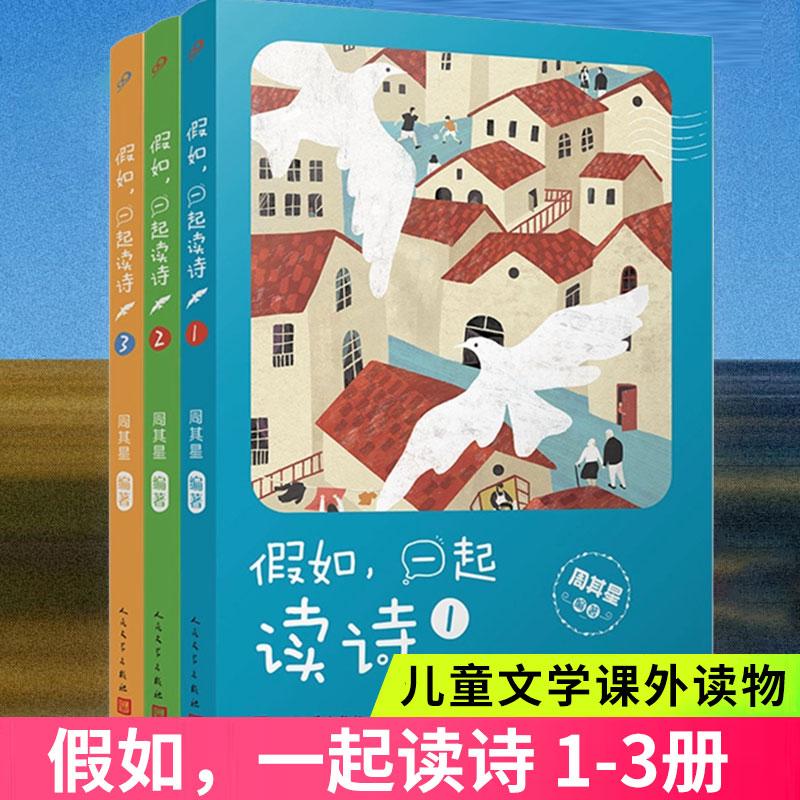现货正版 假如,一起读诗 1-3 周其星 著 语文名师给孩子的诗歌分级阅读本 文学古诗词 小学生中国儿童文学课外读物