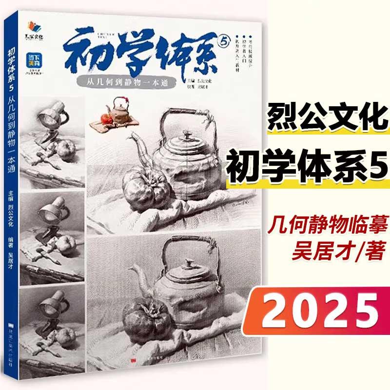 初学体系 5 从几何到静物一本通 2025烈公文化素描基础单体组合石膏几何体静物临摹范本美术高考联考教材画册书籍