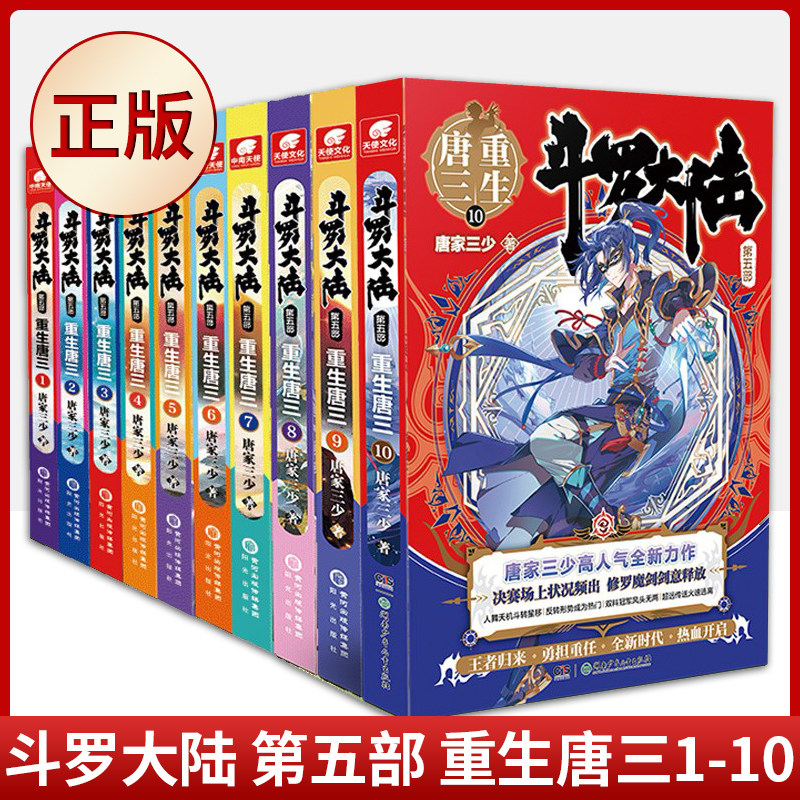 现货正版 斗罗大陆 第五部 重生唐三1-10【全10册】9787552558487