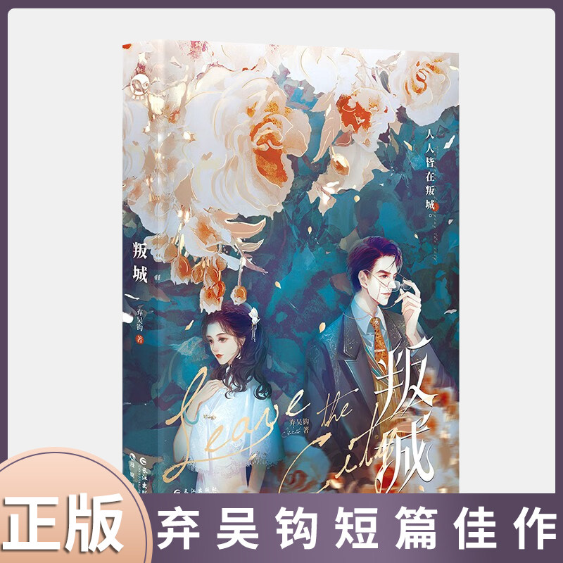 弃吴钩短篇佳作 民国古风现代三大板块七篇故事 蕙兰香片皇家胭脂客缦
