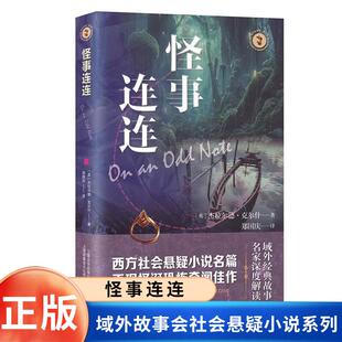 怪事连连 域外故事会社会悬疑小说系列 (英)杰拉尔德·克尔什 著 郑国庆 译 文学作品集文学