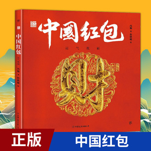 现货正版 中国符号·中国红包 运气祝 福通过讲述演变，红包的历史，表达人们对和谐相处的美好期待 冯旭 著，詹欣媛 绘