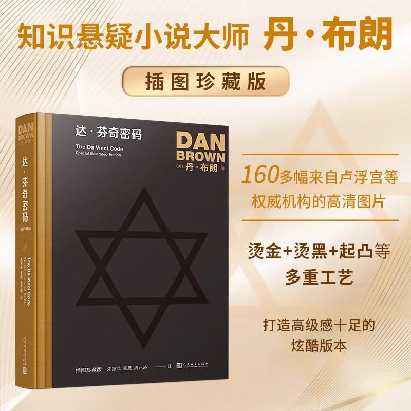 正版 达·芬奇密码(丹·布朗作品:插图珍藏版)丹布朗作品 推理惊悚小说书籍 外国文学小说书籍 悬疑推理