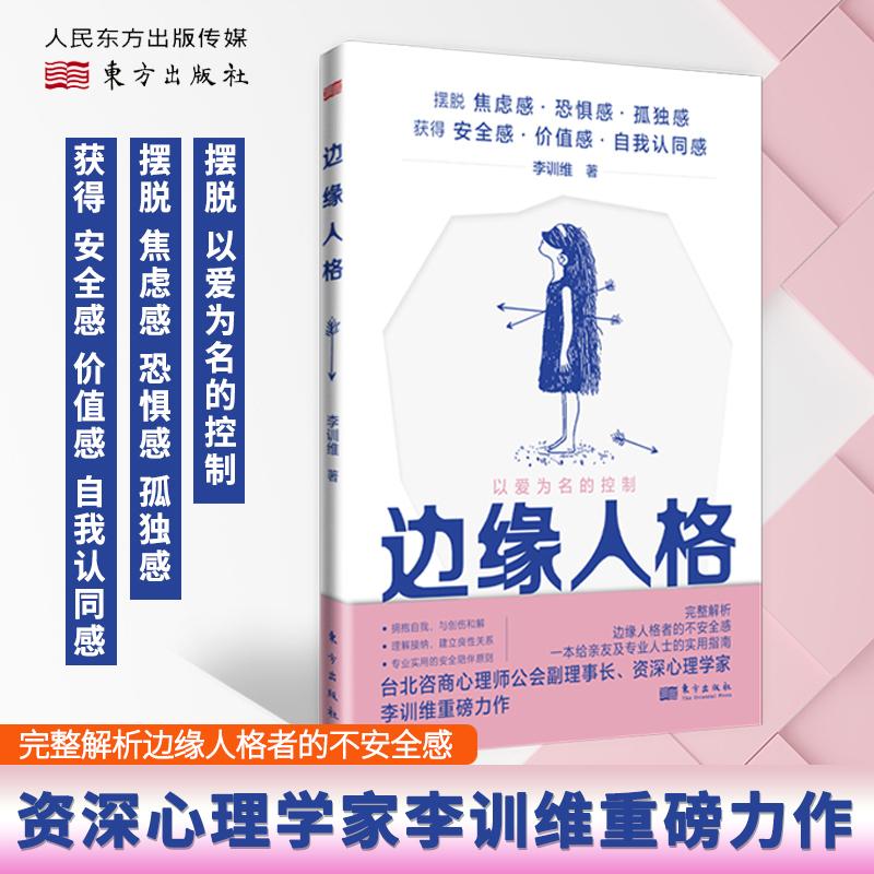现货正版 边缘人格 李训维 著 我们如何与边缘型人格障碍者相处 心灵疗愈之书心理健康读物 心理学类书籍 家庭关系心理师咨询指南