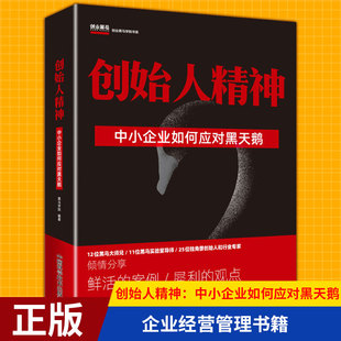 企业逆境生存之道带领创业者化危为机共克时艰 现货正版 企业经营管理书籍 创始人精神：中小企业如何应对黑天鹅 创业指导书籍