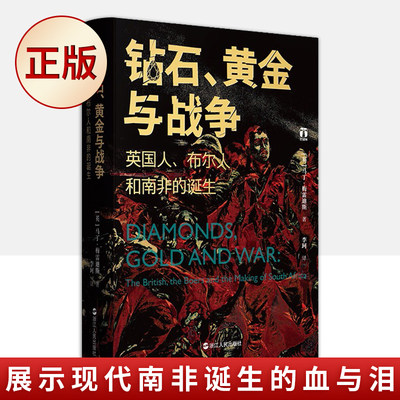 现货正版 钻石、黄金与战争：英国人、布尔人和南非的诞生（带领读者穿越整个19世纪，展示现代南非诞生的血与泪）9787213104749