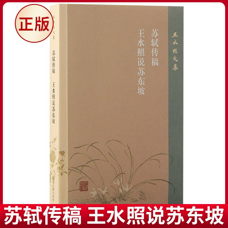 苏现货正版 苏轼传稿 王水照说苏东坡 王水照 著 上海古籍出版社 9787573210302
