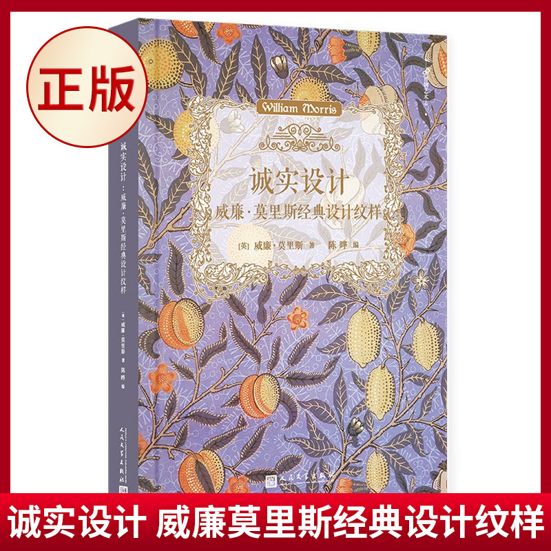 现货正版 诚实设计 威廉莫里斯经典设计纹样 99博物艺术志 78幅高清图片 现代设计之父自然美学艺术风格图样经典 人民文学出版社