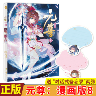 现货正版 元尊：漫画版8 天蚕土豆著 Dr.大吉编绘 遗迹之争齐府完败，齐王暴跳如雷起兵造反，大周危在旦夕！齐军气势汹汹