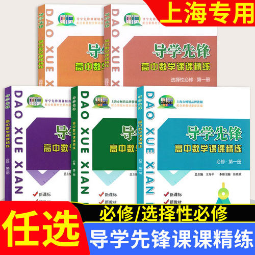 2026导学先锋高中上海数学精练课