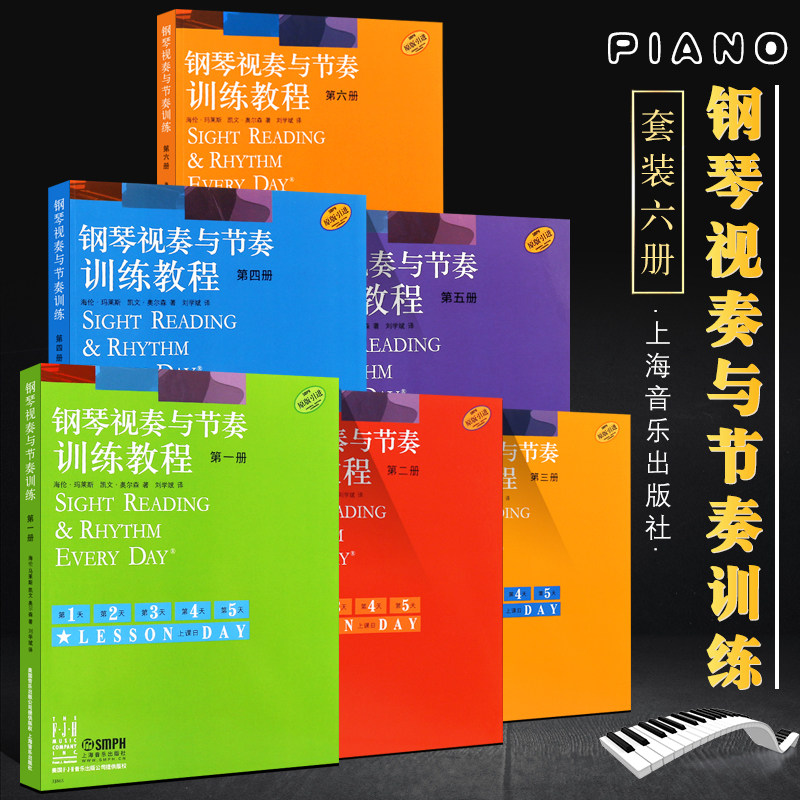 现货正版 钢琴视奏与节奏训练教程第1-6册钢琴节奏识谱视奏四手联弹基础实战训练习钢琴初学者入门新手教学习教程成人启蒙演奏曲谱