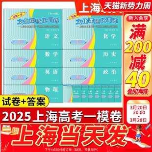 2025上海高考一模卷领先一步英语语文数学物理化学历史政治生物高中文科理科新高考二模高三总复习必刷模拟试题试卷汇编卷子考点