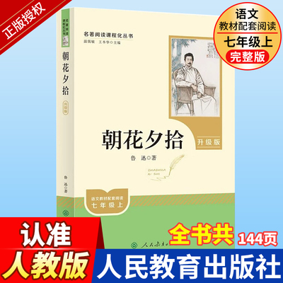 朝花夕拾鲁迅原著正版人民教育