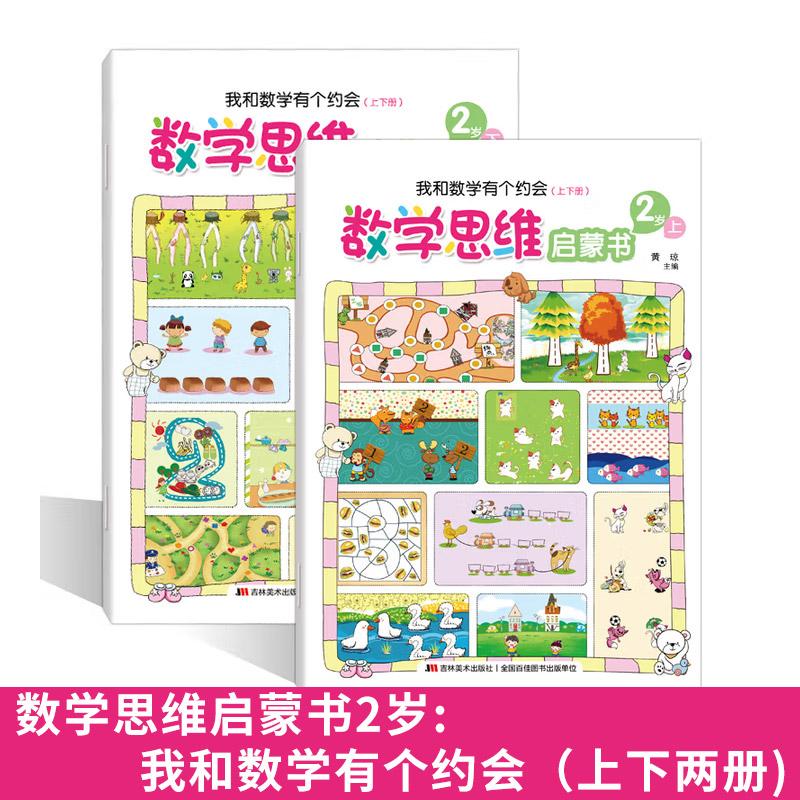 数学思维启蒙书2岁:我和数学有个约会（上下两册) 2-3-4-5-6岁儿童启蒙数学读物 幼小衔接幼儿思维培养彩图版 [2-6岁]
