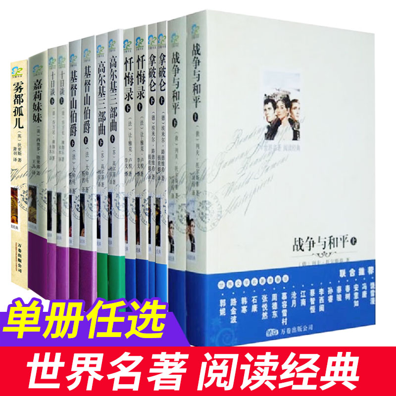 正版现货 剧战争与和平雾都孤儿高尔基三部曲基督山伯爵中文版世界文学名著经典莎士比亚悲喜剧初高中生读物小学生课外阅读全译本