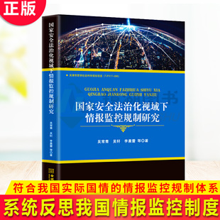 国家安全法治化视域下情报监控规制研究 金城出版 社 国家权力监督制约 现货正版 探索构建符合我国实际国情 情报监控规制体系