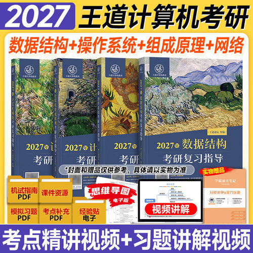 2027王道408计算机考研真题辅导