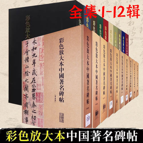彩色放大本中国历代名碑书法名帖